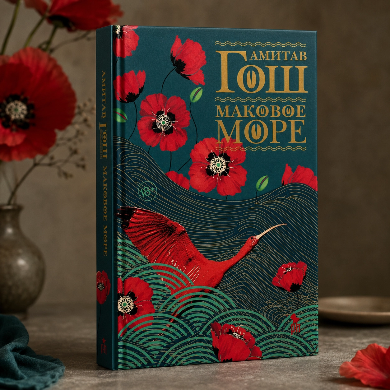 Амитав Гош — «Маковое море»