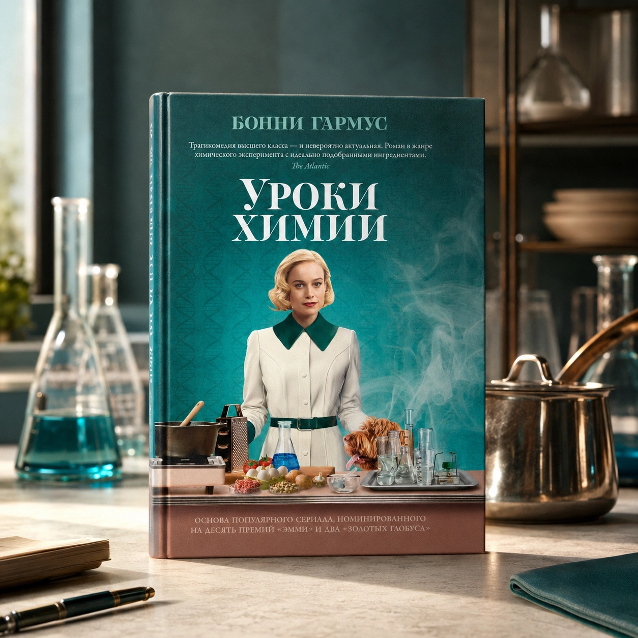 Бонни Гармус — «Уроки химии»