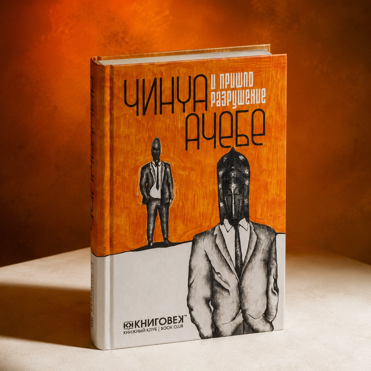 Чинуа Ачебе — «И пришло разрушение»