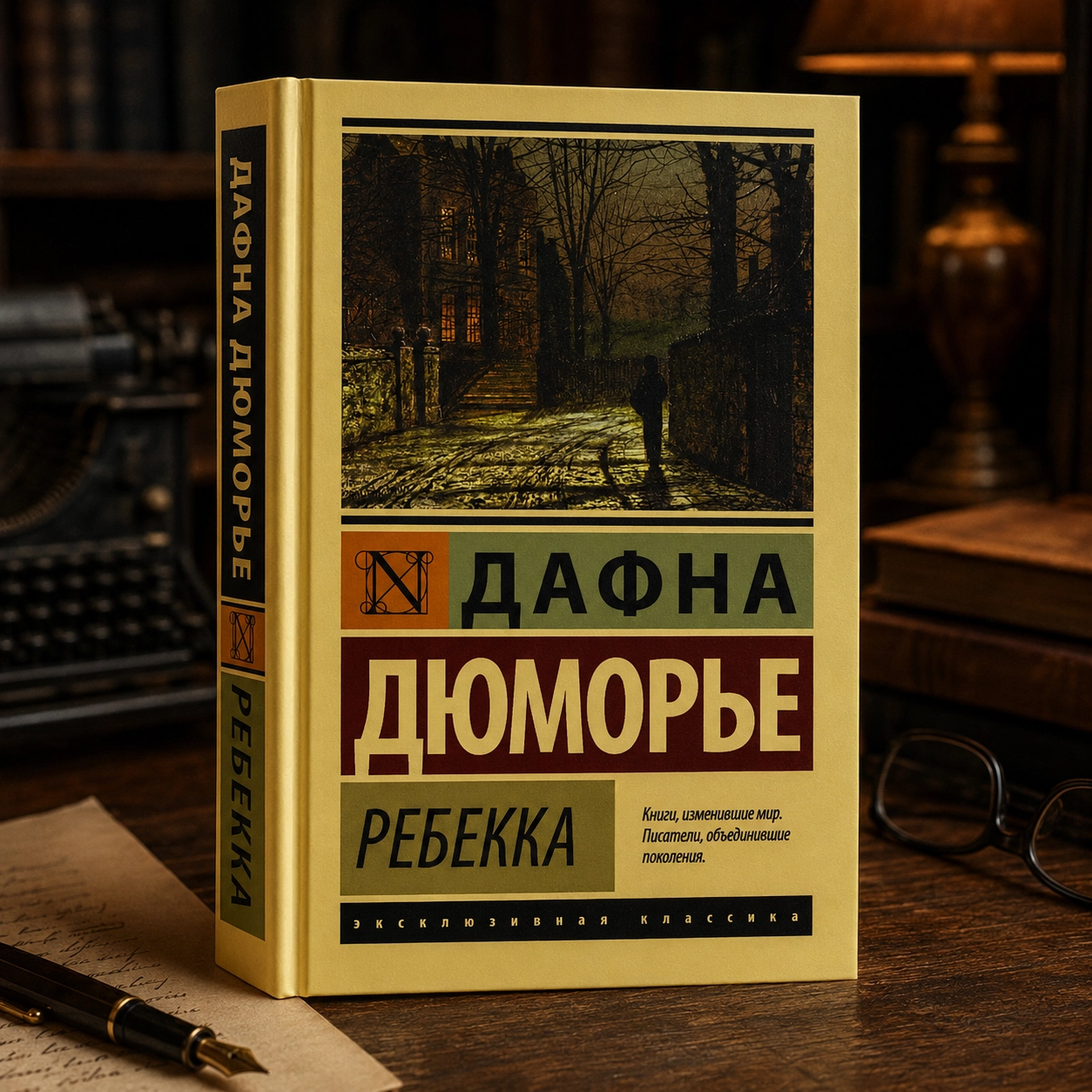 Дафна Дюморье — «Ребекка»