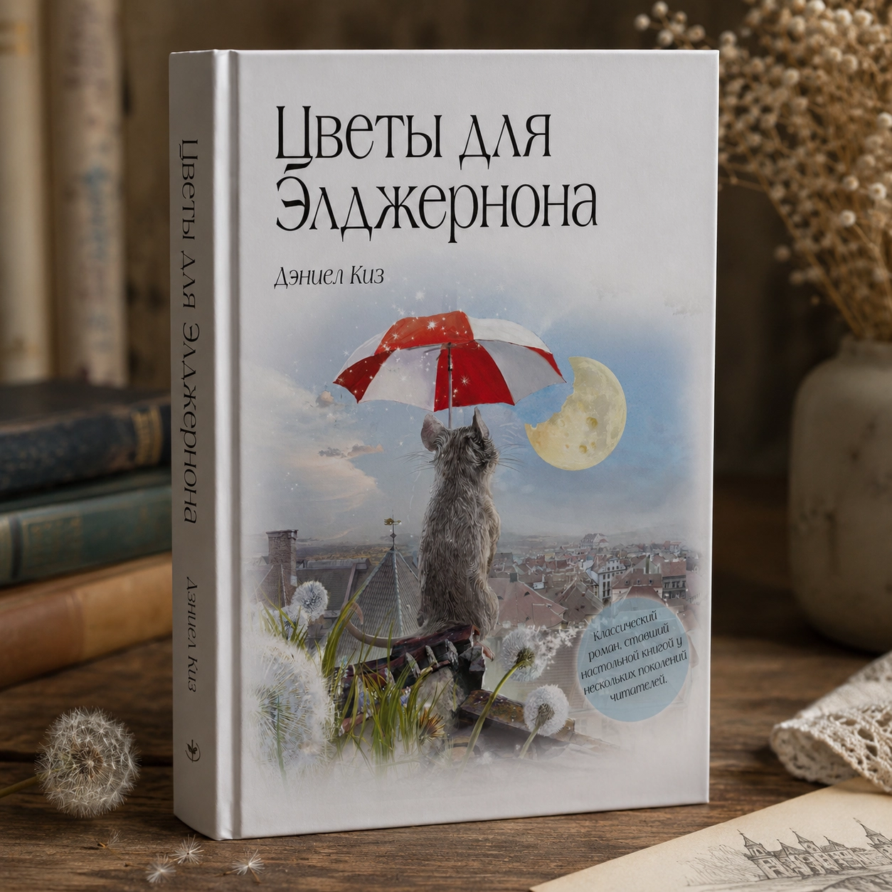 Дэниел Киз — «Цветы для Элджернона»