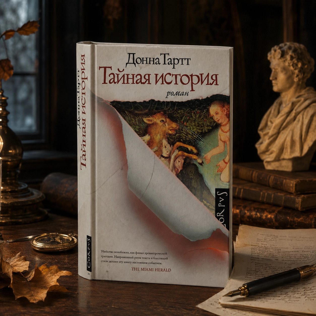 Донна Тартт — «Тайная история»