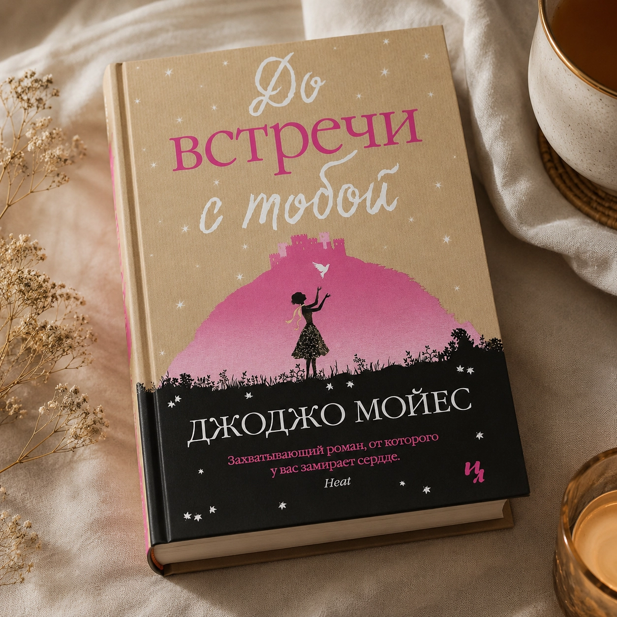 Джоджо Мойес — «До встречи с тобой»