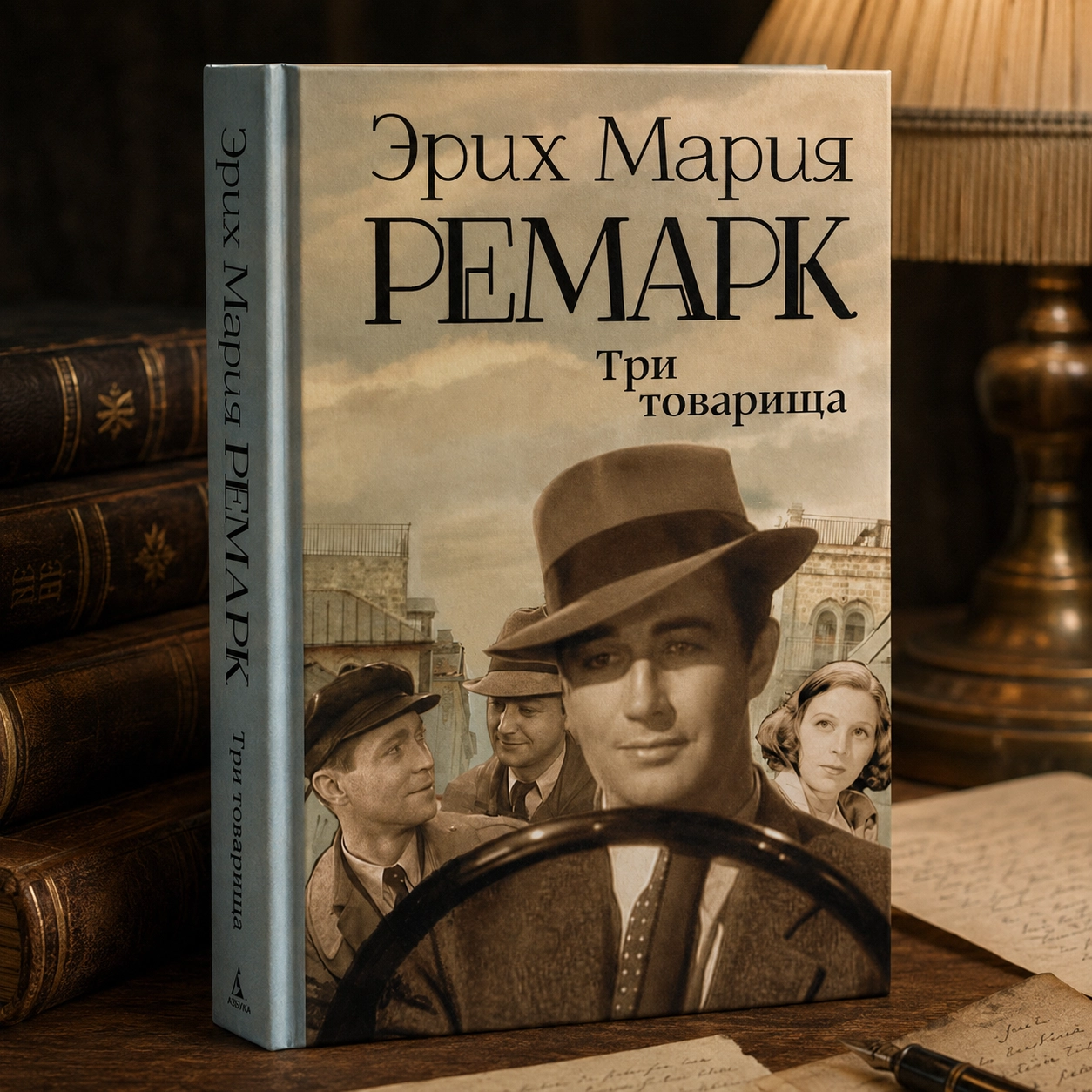 Эрих Мария Ремарк — «Три товарища»