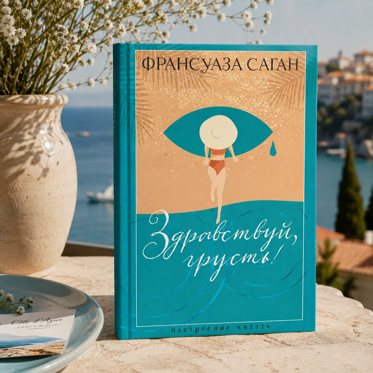 Франсуаза Саган — «Здравствуй, грусть»