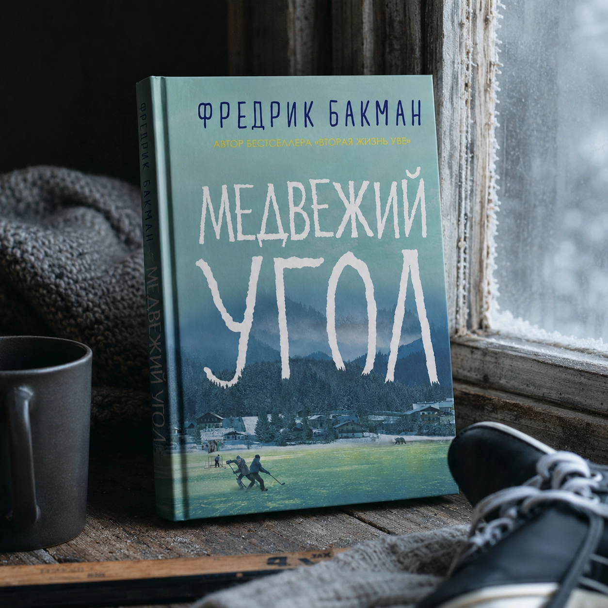 Фредрик Бакман — «Медвежий угол»