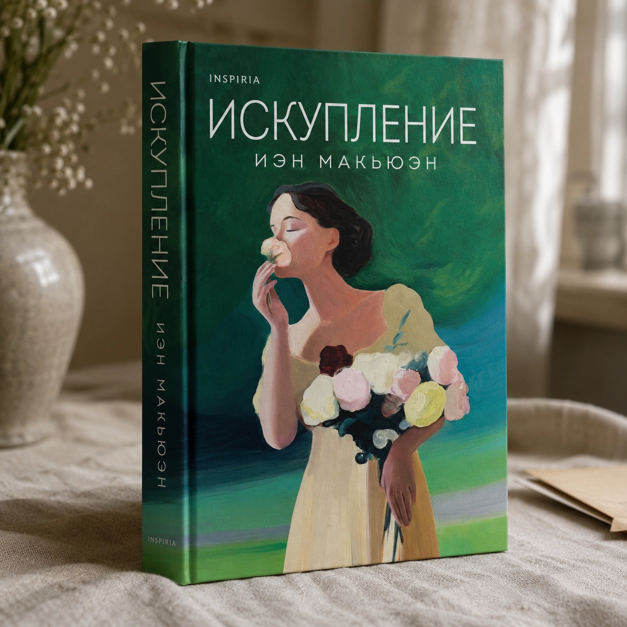 Иэн Макьюэн — «Искупление»