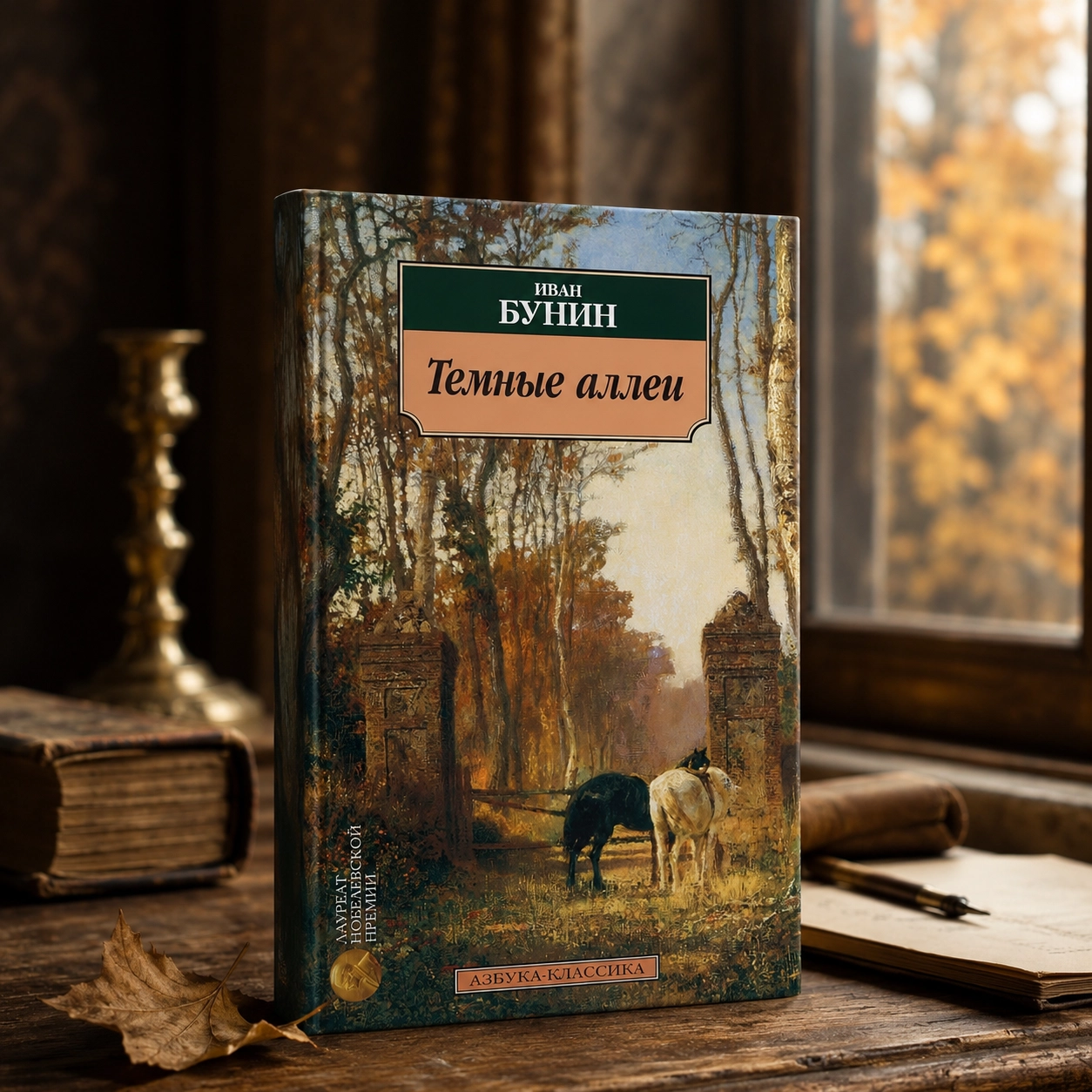 Иван Бунин — «Тёмные аллеи»