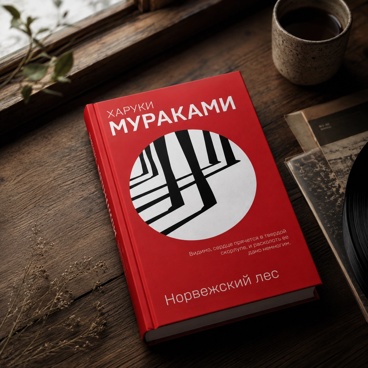 Харуки Мураками — «Норвежский лес»