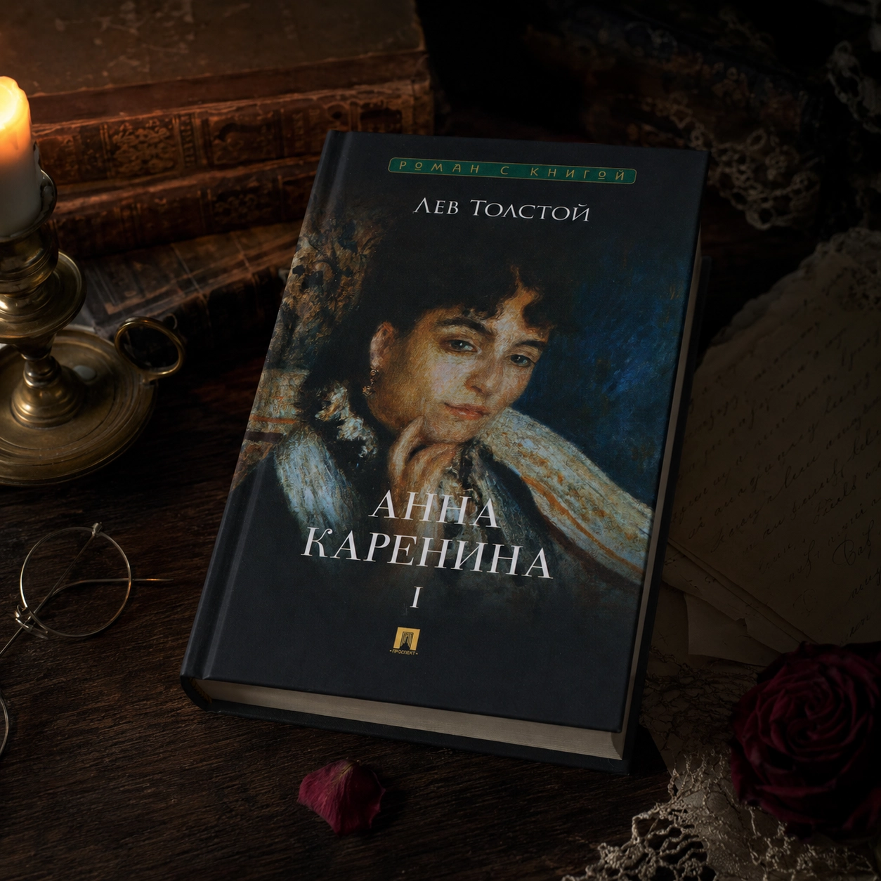 Лев Толстой — «Анна Каренина»