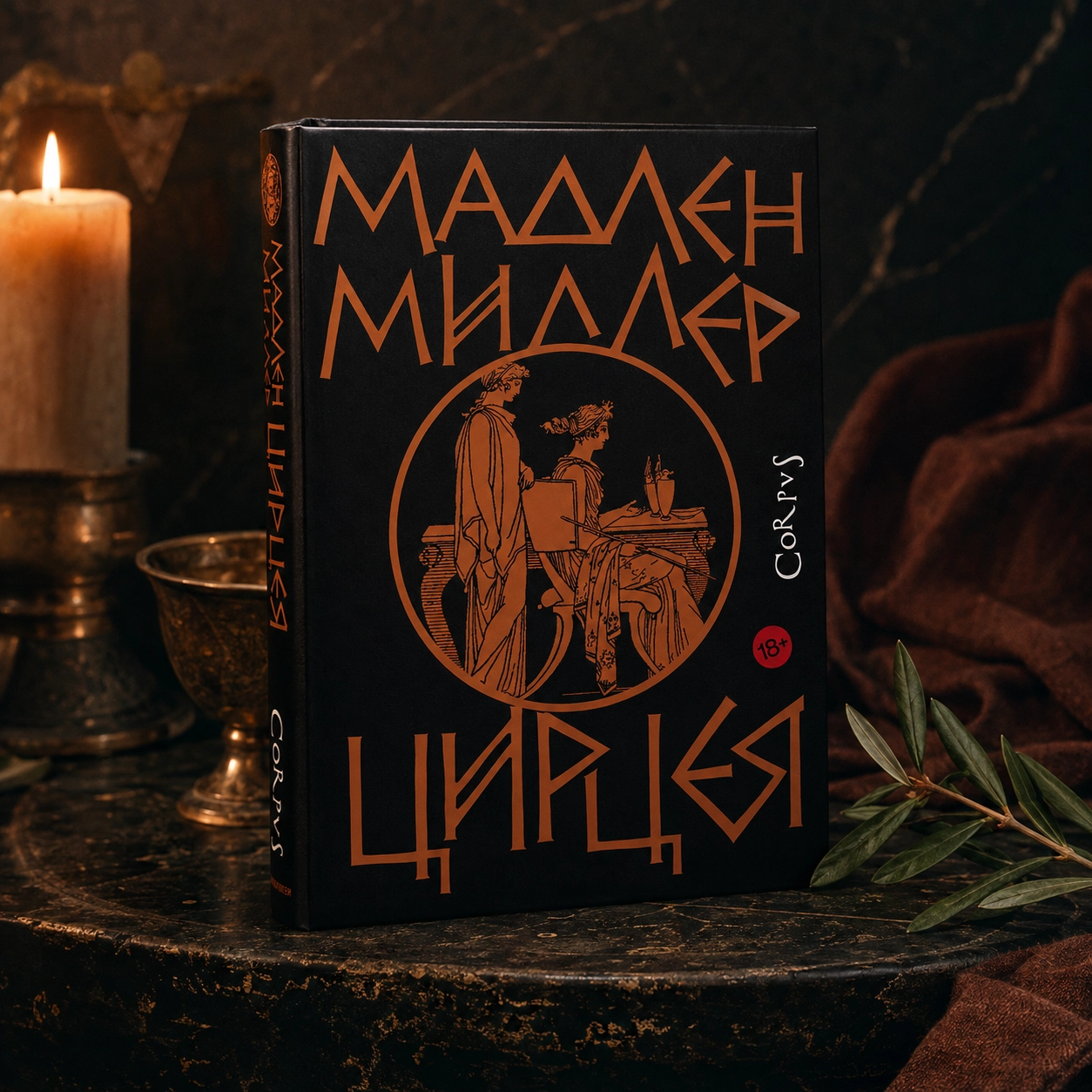 Мадлен Миллер — «Цирцея»