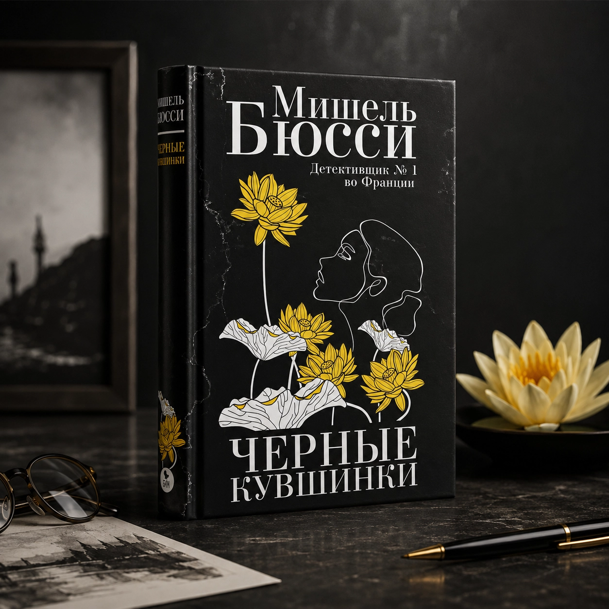 Мишель Бюсси — «Чёрные кувшинки»