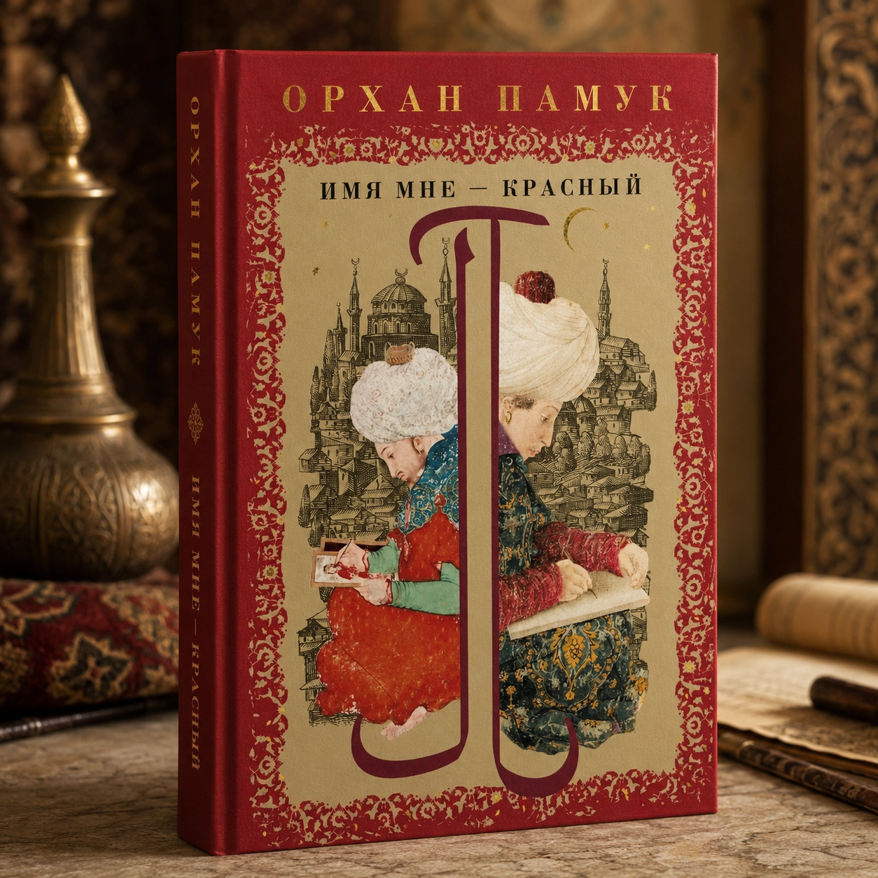 Орхан Памук — «Имя мне — Красный»