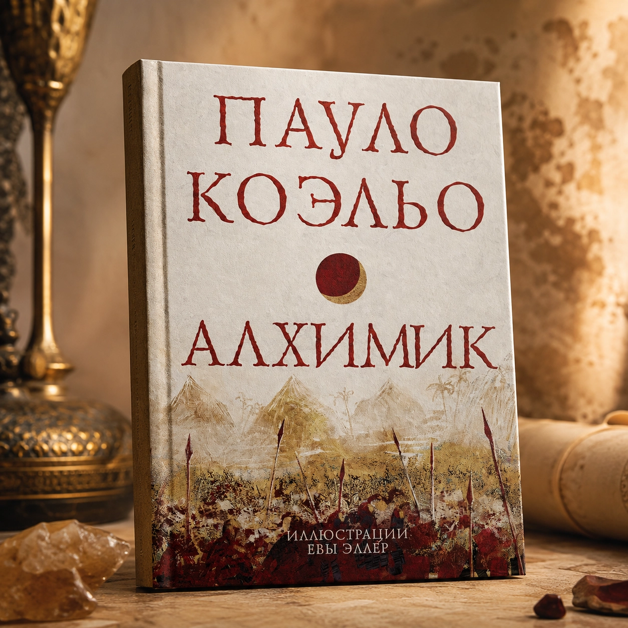 Пауло Коэльо — «Алхимик»