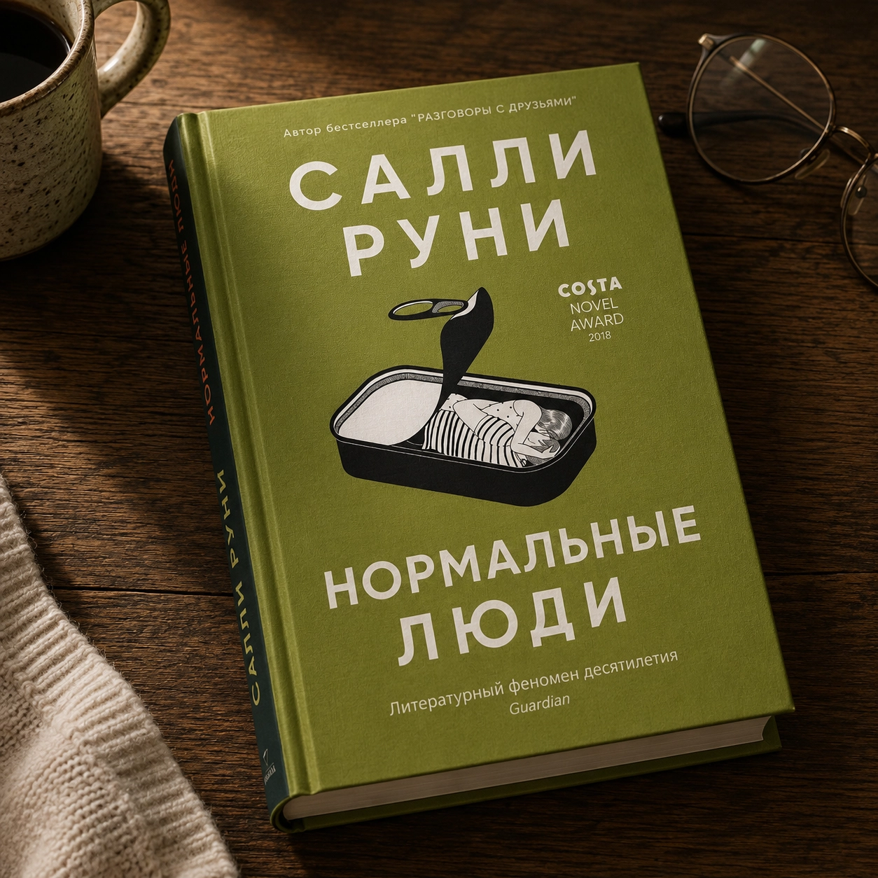 Салли Руни — «Нормальные люди»