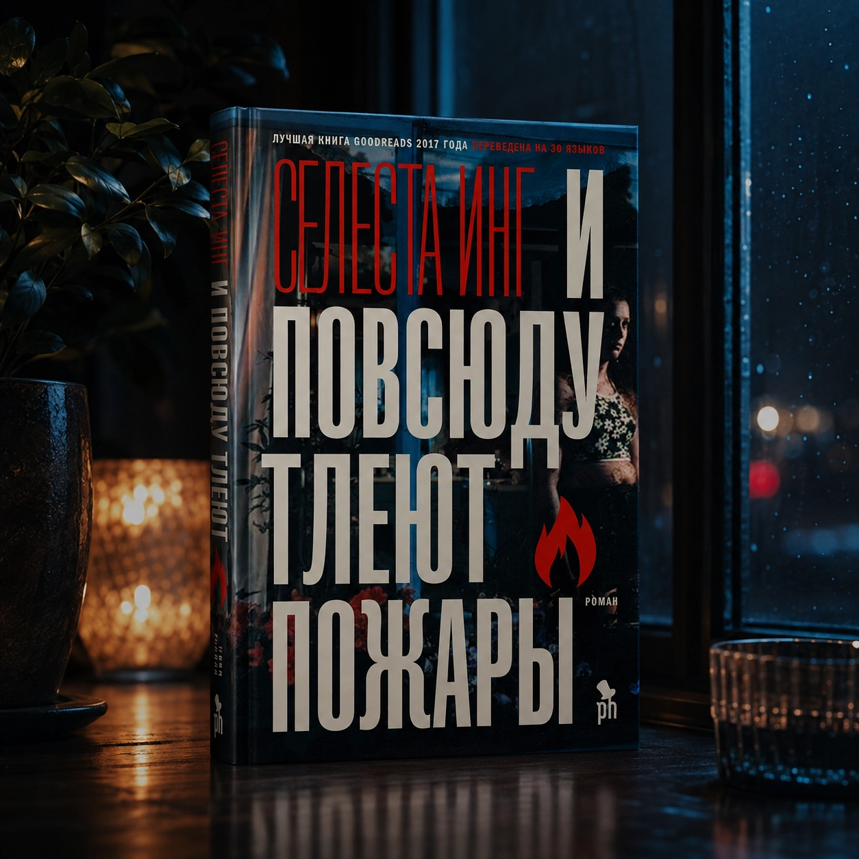 Селесте Инг — «И повсюду тлеют пожары»