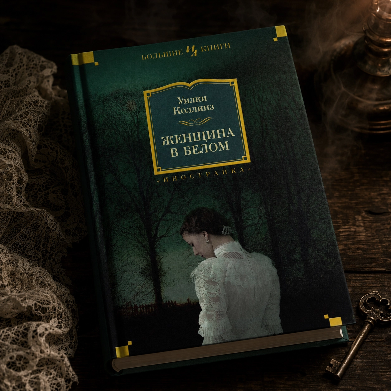 Уилки Коллинз — «Женщина в белом»