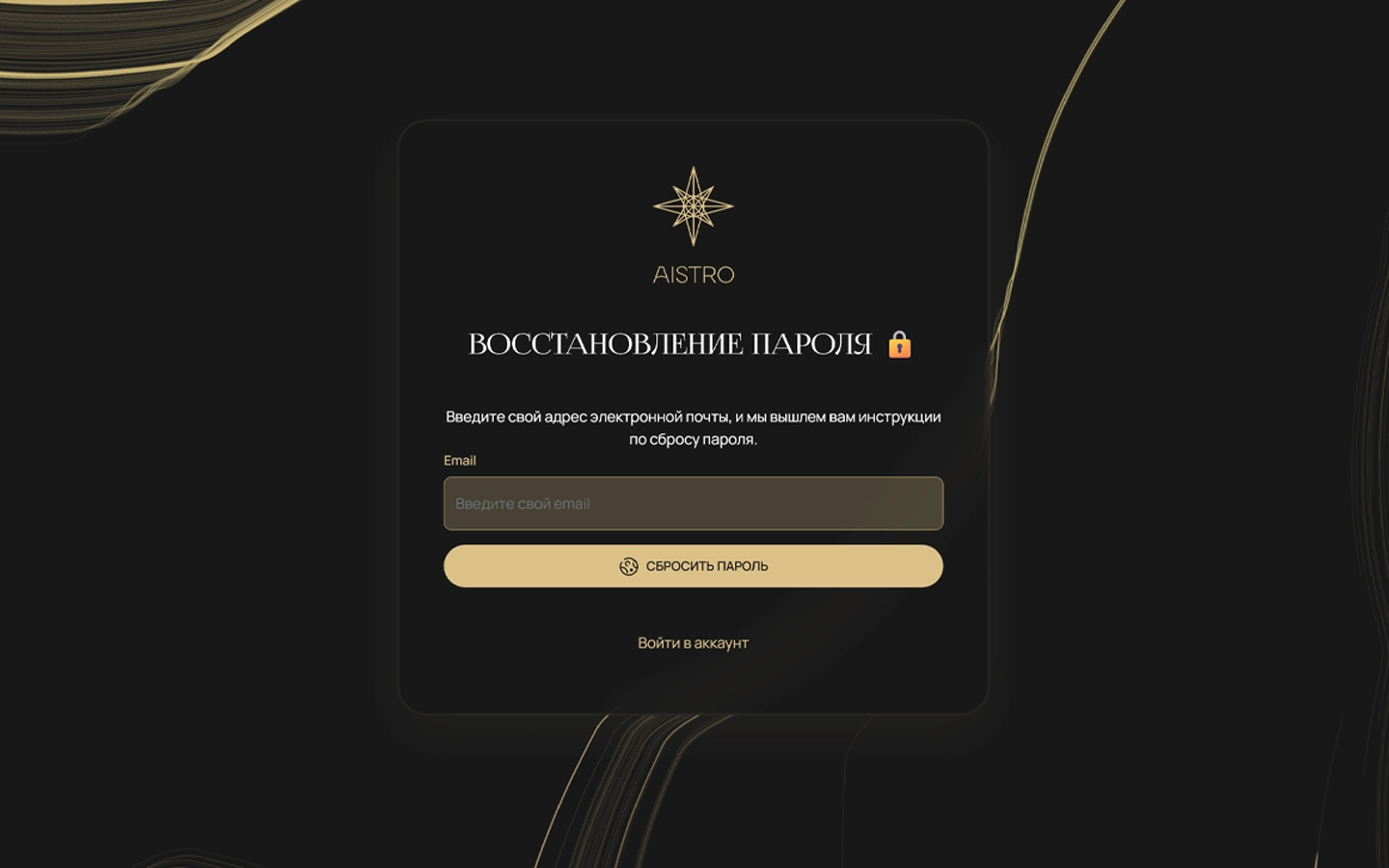 Восстановление пароля скриншот AISTRO