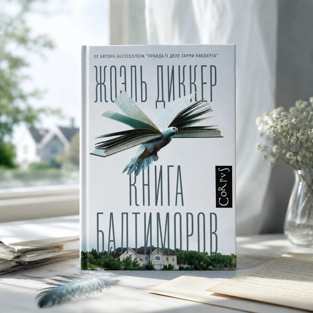 Жоэль Диккер — «Книга Балтиморов»