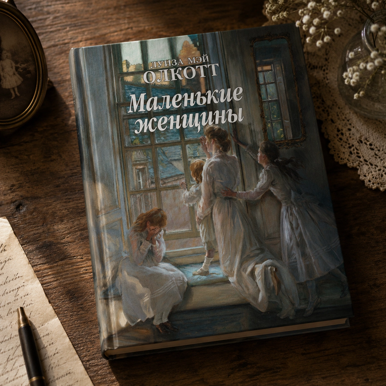 маленькие женщины