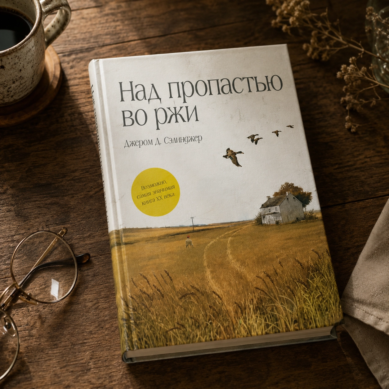над пропастью во ржи
